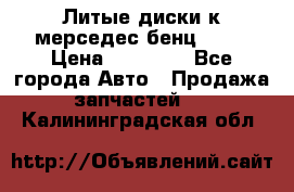 Литые диски к мерседес бенц W210 › Цена ­ 20 000 - Все города Авто » Продажа запчастей   . Калининградская обл.